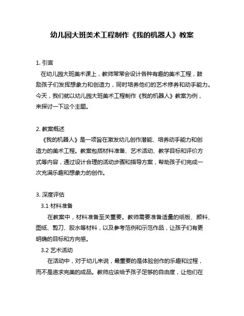 幼儿园大班美术工程制作《我的机器人》教案