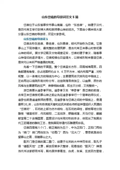 山东岱庙的导游词范文5篇