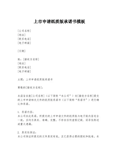上市申请纸质版承诺书模板