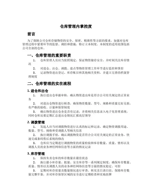 仓库管理内控制度
