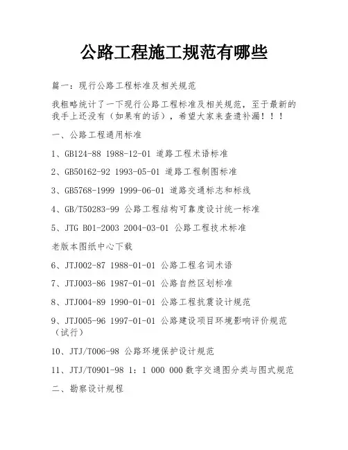 公路工程施工规范有哪些