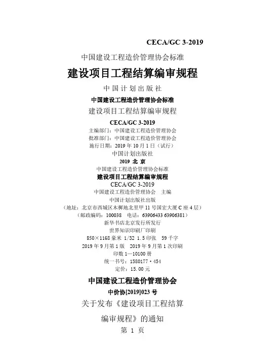 建设项目工程结算编审规程CECA-GC3-2019-整理版word资料49页