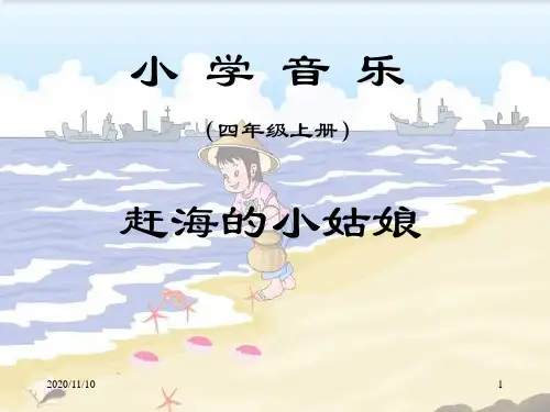 四年级音乐上册 《赶海的小姑娘》PPT教学课件
