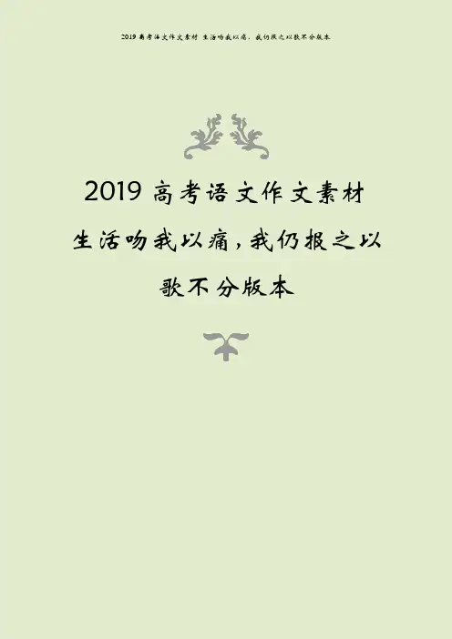 2019高考语文作文素材 生活吻我以痛,我仍报之以歌不分版本