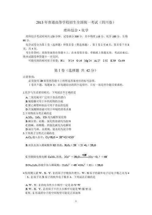 2013年普通高等学校招生全国统一考试化学试题(四川卷)2013年普通高等学校招生全国统一考试化学试