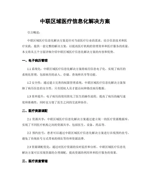 中联区域医疗信息化解决方案