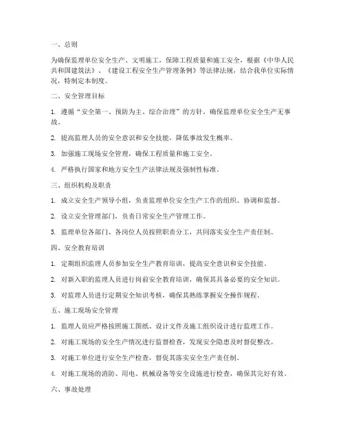 监理单位安全管理制度范本