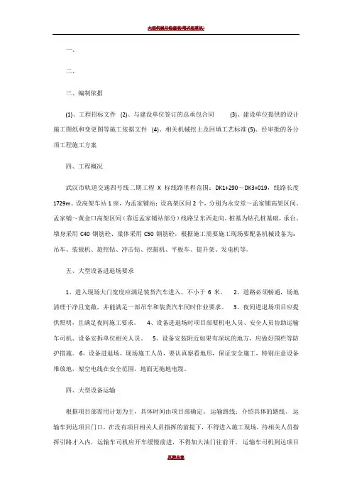 大型机械设备进出场及安拆施工专项方案