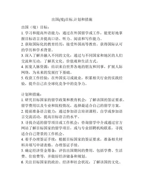出国(境)目标,计划和措施