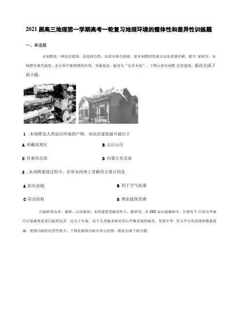 高三地理第一学期高考一轮复习之地理环境的整体性和差异性训练题