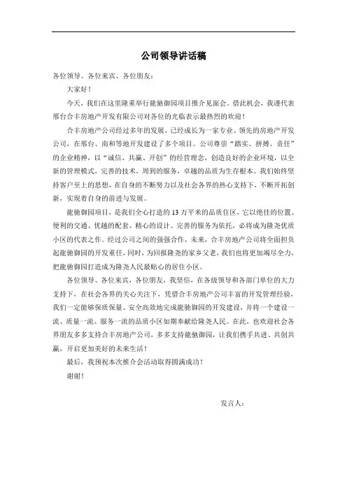 房地产开发商领导推介会讲话稿