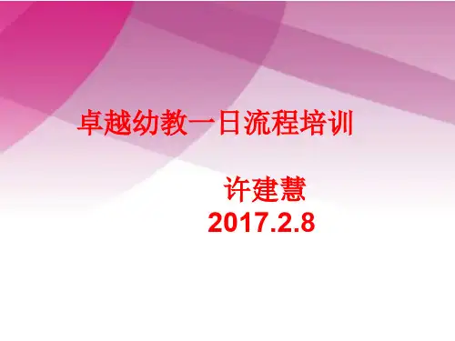 一日流程培训蒙氏(ppt文档)