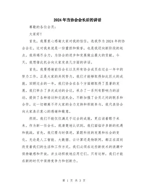 2024年当协会会长后的讲话