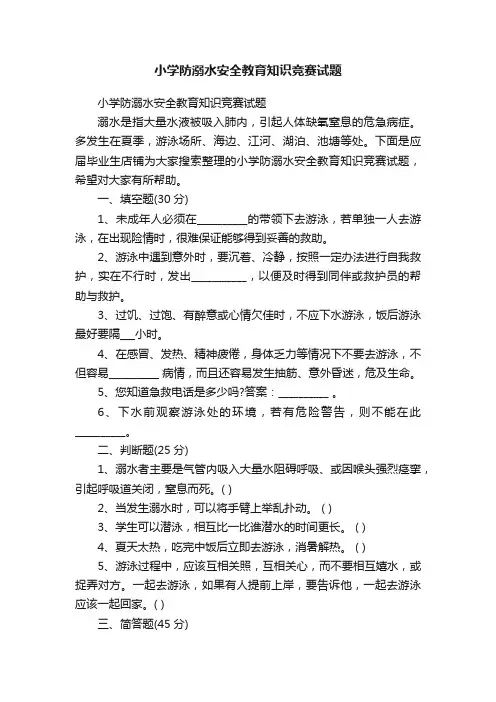 小学防溺水安全教育知识竞赛试题