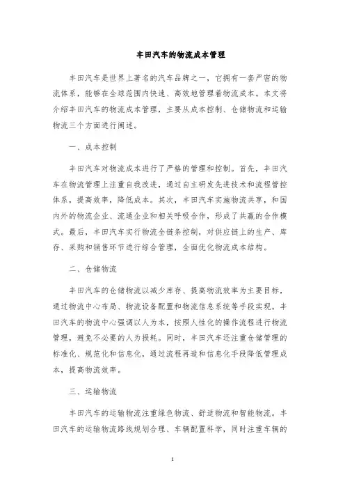 丰田汽车的物流成本管理