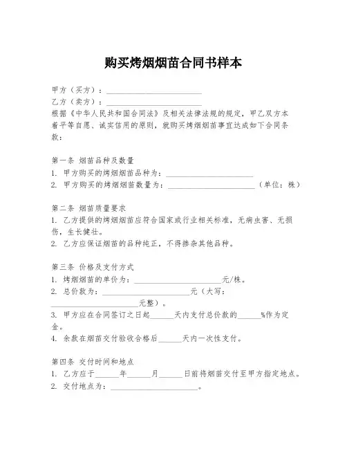 购买烤烟烟苗合同书样本