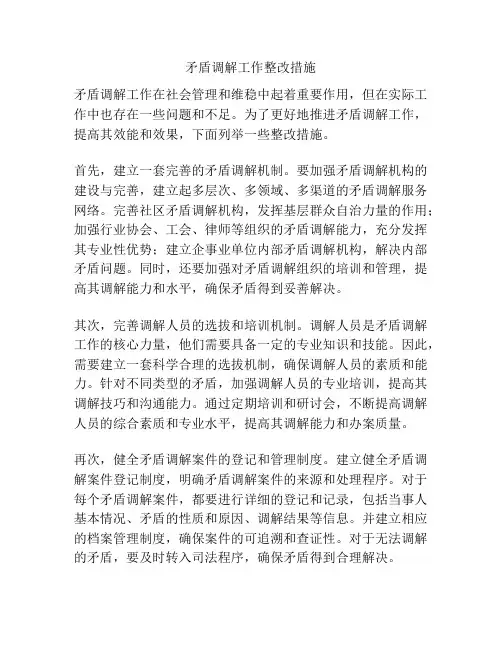 矛盾调解工作整改措施