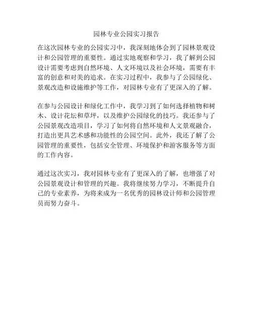 园林专业公园实习报告