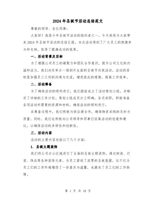 2024年圣诞节活动总结范文（5篇）