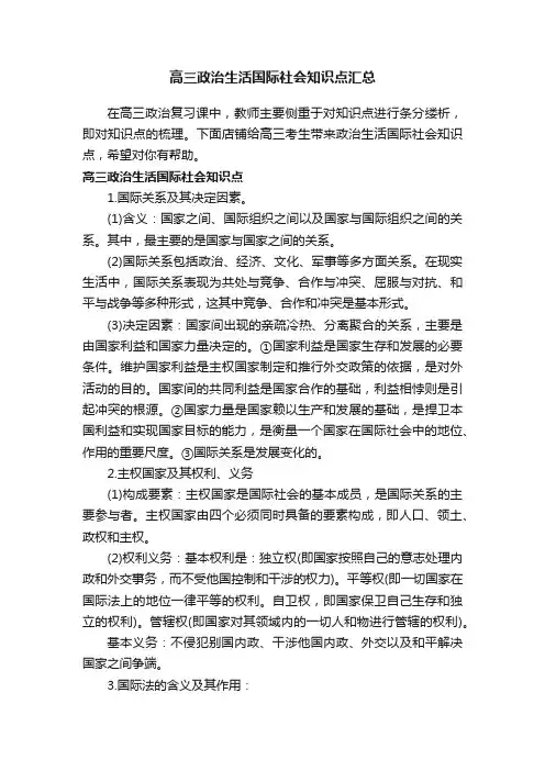 高三政治生活国际社会知识点汇总
