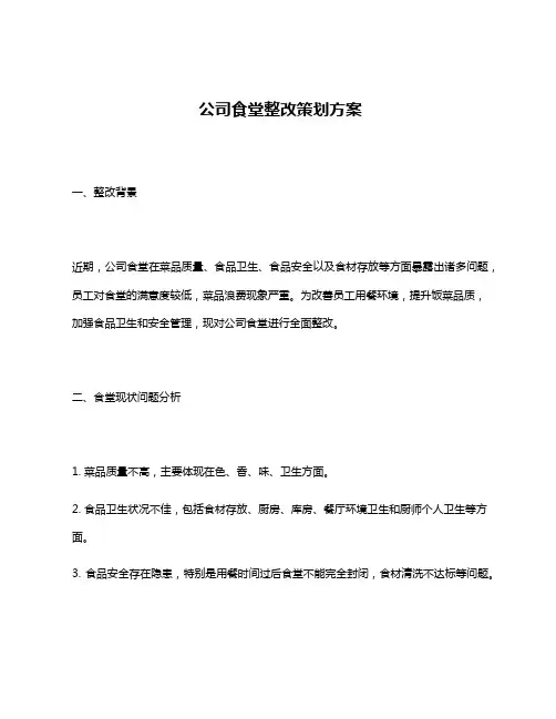 公司食堂整改策划方案
