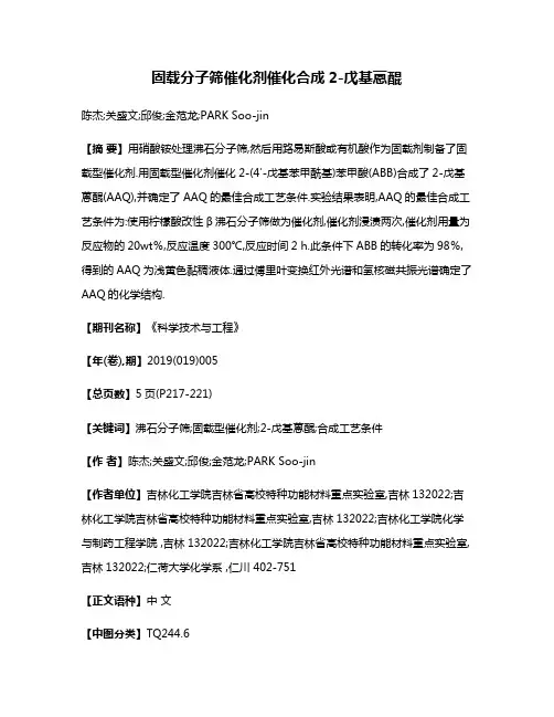 固载分子筛催化剂催化合成2-戊基蒽醌