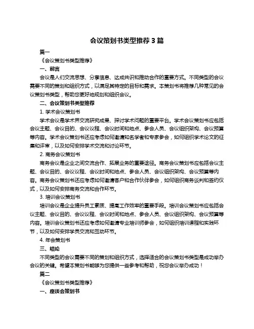 会议策划书类型推荐3篇