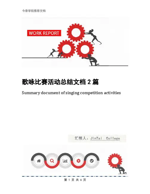 歌咏比赛活动总结文档2篇