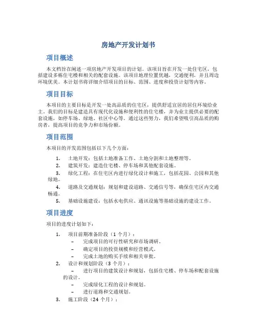 房地产开发计划书