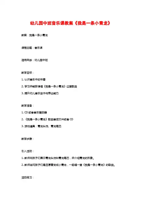 幼儿园中班音乐课教案《我是一条小青龙》