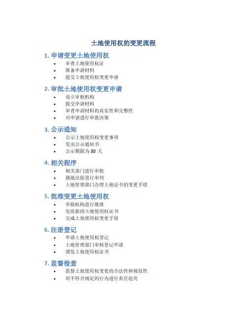 土地使用权的变更流程