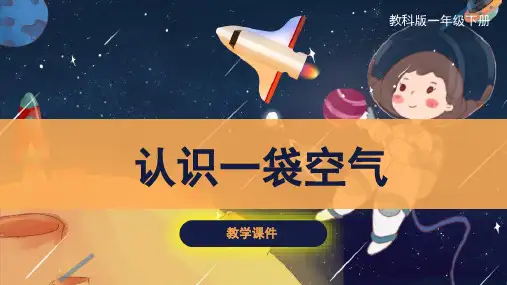 教科版小学一年级科学下册  《认识一袋空气》原创课件