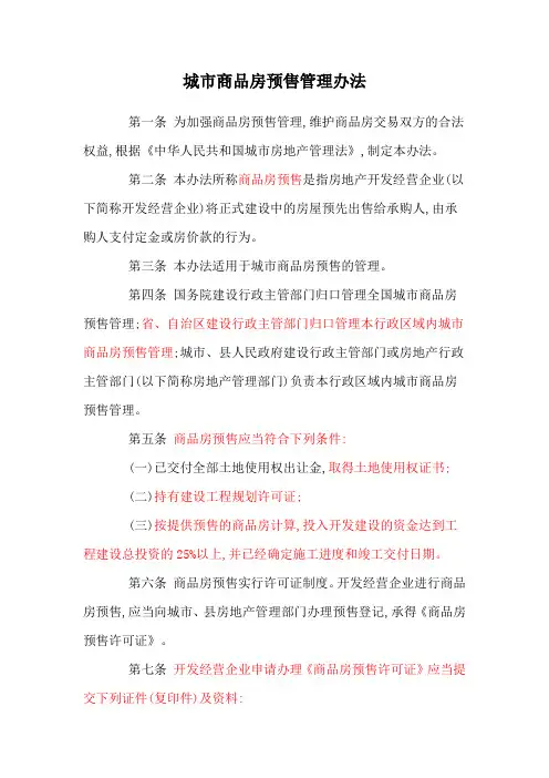 城市商品房预售管理办法