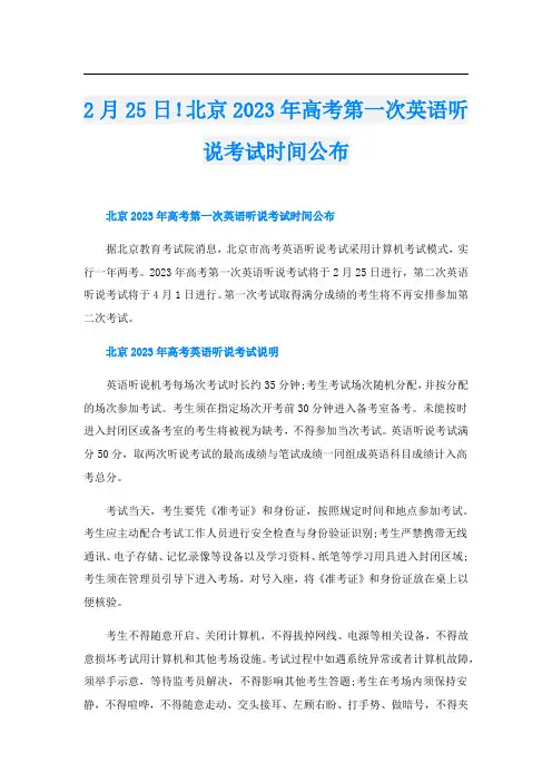2月25日!北京2023年高考第一次英语听说考试时间公布