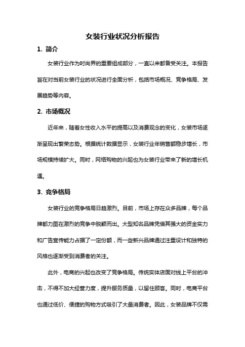 女装行业状况分析报告