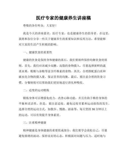 医疗专家的健康养生讲座稿