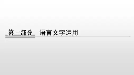 高考语文二轮复习浙江专版课件专题一字音、字形4