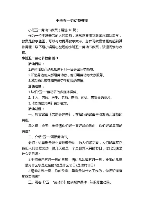 小班五一劳动节教案（精选16篇）