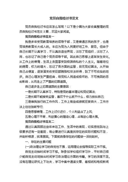 党员自我检讨书范文