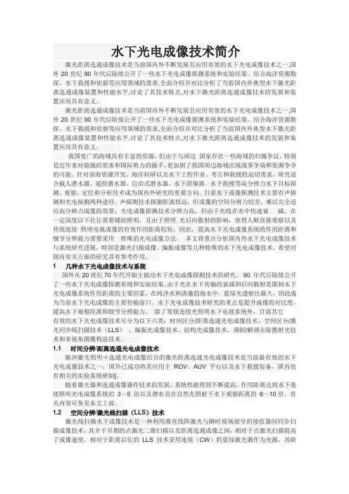 论文水下光电成像技术简介