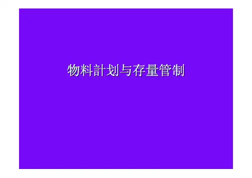 物料与仓储管理实务培训课程PPT