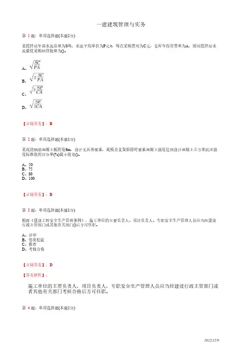 一建《建筑管理与实务》押题密卷一(带答案解析)