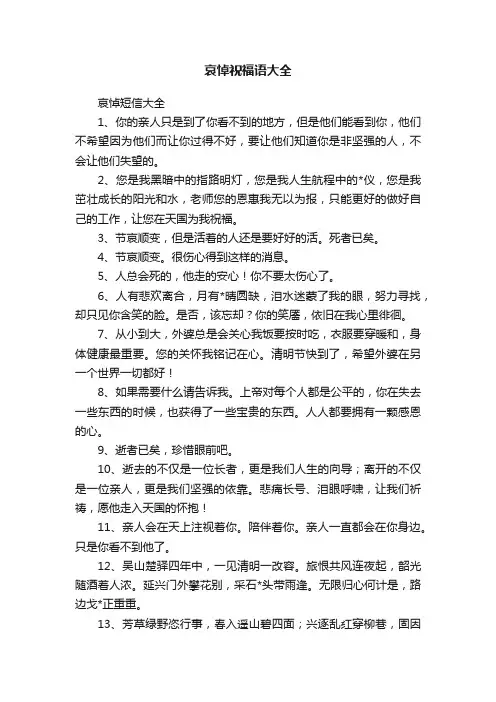 哀悼祝福语大全