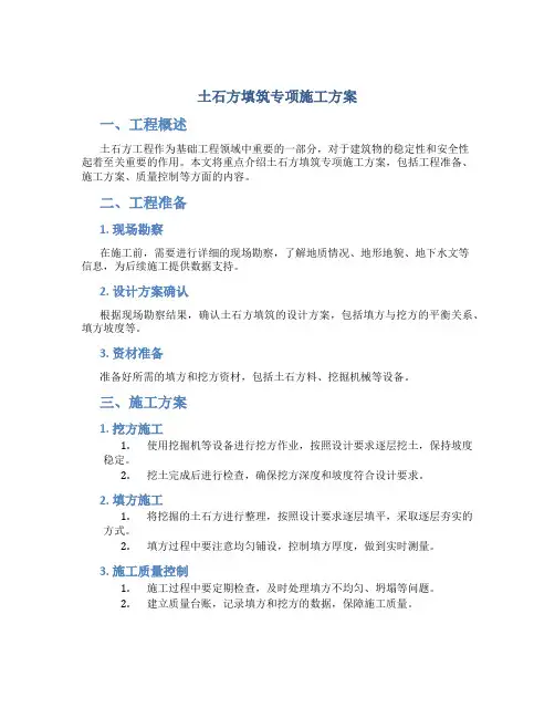 土石方填筑专项施工方案