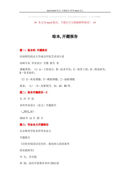 2018-2019-绘本,开题报告-优秀word范文 (5页)
