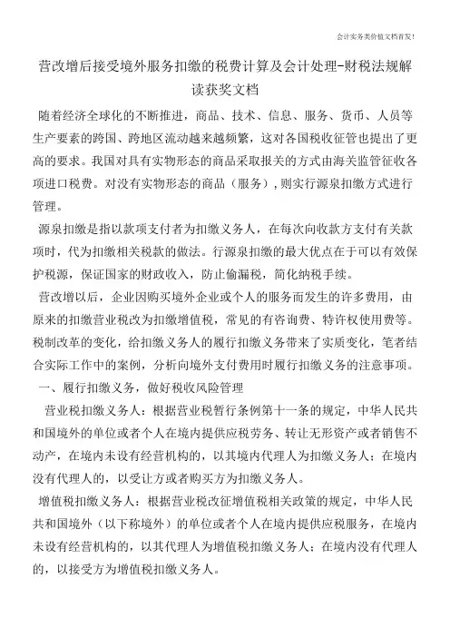 营改增后接受境外服务扣缴的税费计算及会计处理-财税法规解读获奖文档