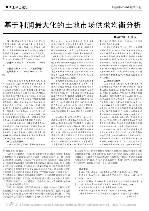 基于利润最大化的土地市场供求均衡分析