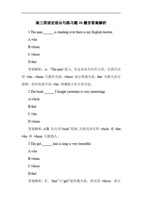 高三英语定语从句练习题40题含答案解析
