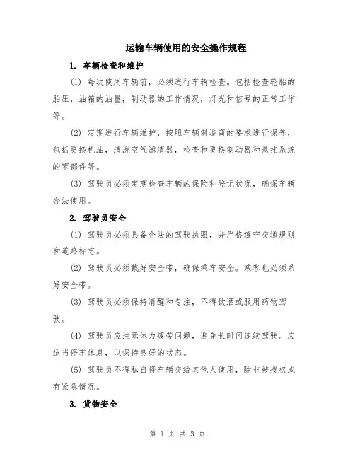 运输车辆使用的安全操作规程