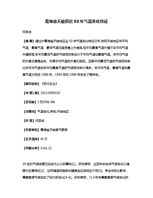 青海省天峻县近50年气温变化特征